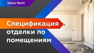 Спецификация отделки в Revit по помещениям