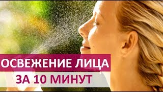 ? КАК ЗА 10 МИНУТ ОСВЕЖИТЬ ЛИЦО