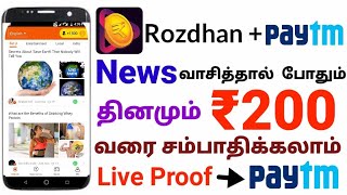 Earn ₹200 Rs INSTANT PayTM Cash ! Rozdhan App !?Live PayMent Proof ! Tech Money Tamil