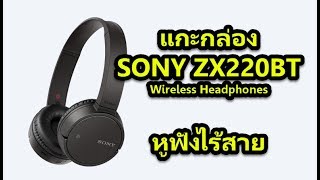 แกะกล่อง หูฟังบลูทูธไร้สาย SONY MDR-ZX220BT Wireless Headphones (Bluetooth)