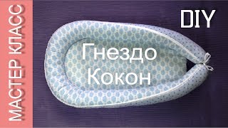 Гнездо (кокон) для младенца – КАК СШИТЬ – мастер класс – МК / Baby nest for newborn – how to sew