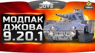МОДПАК ДЖОВА 9.20.1 ● Сборка лучших модов для WoT!