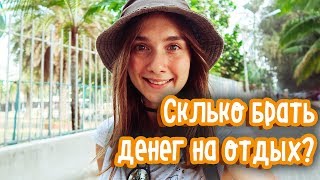 ТАЙЛАНД ПАТТАЙЯ 2018 - Сколько стоит отдых в Паттайе?