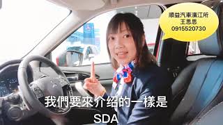 三菱汽車王思思-日蝕SDA-燈具設定室內燈光關閉-推薦業代