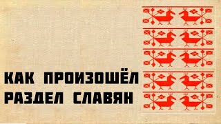 Как произошло разделение славян