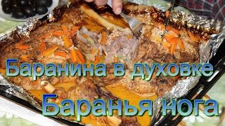 Баранья нога в духовке (Сочно, нежно, вкусно!)