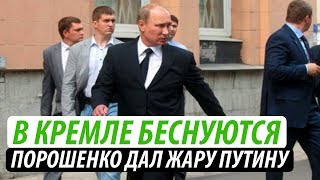 В Кремле беснуются. Порошенко дал жару Путину