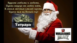 Тетрарх WoT Blitz. Ярмарка. Получаем из сундука. Советский подарочный лёгкий танк II уровня.