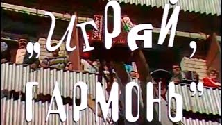 Играй, гармонь! | Мелодии осени | часть 3-я | ©1998