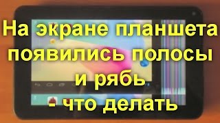 На экране планшета появились полосы и рябь - что делать