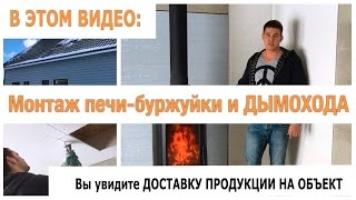 Монтаж печи-буржуйки и сборка дымохода Schiedel в каркасном доме