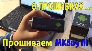Как прошить Mini Pc MK809 III