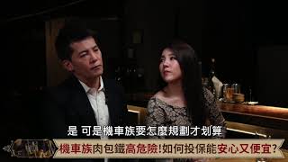 【下班經濟學精華】機車通勤族必看！肉包鐵這些保險不可缺！
