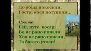 Українська народна пісня "Вийшли в поле косарі" - мінус зі словами