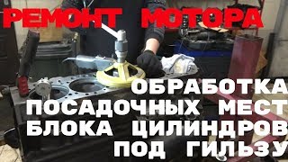 Ремонт двигателя. Обработка посадочных мест блока цилиндров под гильзу.