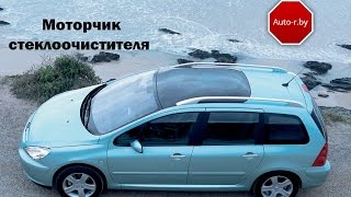 Как подобрать и купить моторчик стеклоомывателя Peugeot 307 sw 2003 года