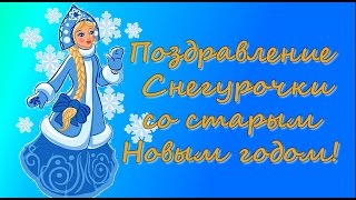 Поздравление Снегурочки на старый Новый год