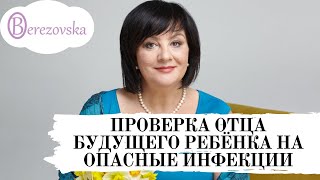Др. Елена Березовская - Проверка отца будущего ребенка на опасные инфекции