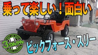 【2019年新型】ミニジープ・ビックフォース・スリーを紹介します。【原付ミニカー登録】【トライクファクトリー】