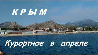Крым 2018, Курортное в апреле, Набережная и пляж