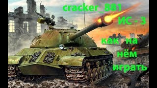 ИС 3 ТЯЖЕЛЫЙ ТАНК  КАК ИГРАТЬ