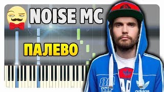 Noize MC - Палево на пианино (разбор + midi)