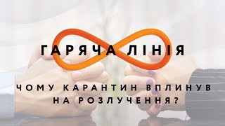 Чому карантин вплинув на розлучення? – Гаряча лінія // 22.06.2020