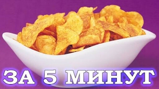 Как приготовить ЧИПСЫ ДОМА БЫСТРО??? Картошка фри дома!!!