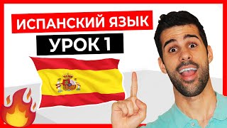 ? ИСПАНСКИЙ ЯЗЫК для начинающих с нуля ? УРОК 1 ?‍?  [Курс испанского онлайн и бесплатно] 2019