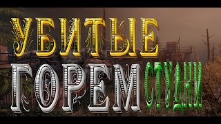 Stalker Online ( Зачем так с ними Уничтожение студней и тунгуски она не нужна!!!
