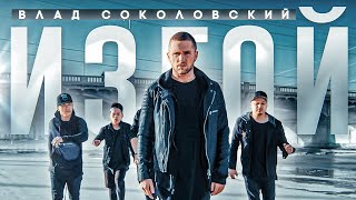 Влад Соколовский - Изгой (Премьера видео)