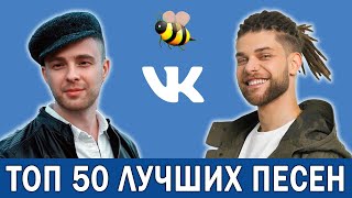 ТОП 50 ЛУЧШИХ ПЕСЕН VK | ИХ ИЩУТ ВСЕ | Обнови свой плейлист