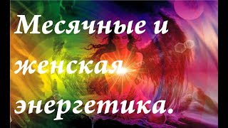 Как месячные влияют на женскую энергетику