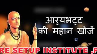 Biography of Aryabhatta |  आर्यभट्ट की जीवनी |Life Story | father of Math