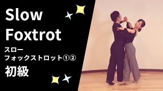 社交ダンス スローフォックストロット①・②  初級ステップ （SlowFoxtrot for Beginer）