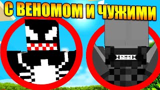 Майнкрафт, но c Веномом и Чужими (Ксеноморфами)