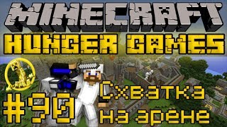 Схватка на арене - Minecraft Голодные Игры / Hunger Games #90