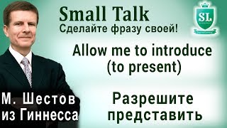 Allow me to introduce (to present) - Разрешите представить. Small Talk - сделайте фразу своей! #11