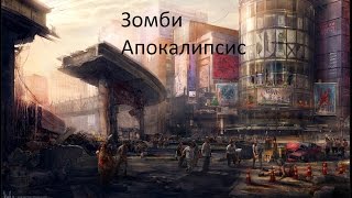 Minecraft Сериал: "Зомби Апокалипсис" 5 серия: Свобода