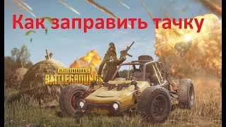 Как заправить машину в pubg и 2 полезных совета для PUBG