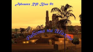 Advance RP Blue 1 - Начало игры, Шахта