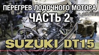 ⚙️??Перегрев лодочного мотора SUZUKI DT15 [часть 2]