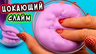 Как сделать ЦОКАЮЩИЙ и ХРУСТЯЩИЙ СЛАЙМ как в Инстаграм / Проверка рецепта цокающего и хрустящего сла