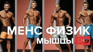 Менс Физик: позёрство или путь вперёд? Щукин, Швецов и Медель