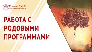 Очищение рода | Родовые программы | Ответы на вопросы | Глазами души