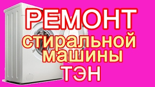 Ремонт стиральной машины BOSCH Maxx 5. Замена тэна.