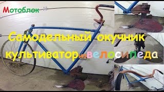 Самодельный окучник-культиватор из велосипеда.
