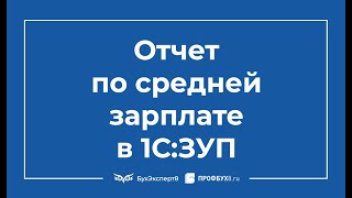 Отчет по средней зарплате - Настройка отчётов в 1С:ЗУП 8