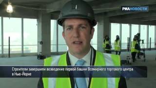 Первая высотка на месте башен-близнецов в Нью-Йорке