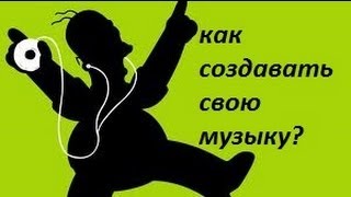Как создать свою музыку?